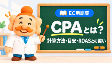 CPAとは？計算方法・目安・ROASとの違い・改善方法をわかりやすく解説