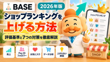 BASEのショップランキングを上げる方法｜評価基準と7つの対策【2026年版】