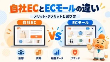 自社ECとECモールの違いとは？メリット・デメリットと選び方を比較【2026年版】