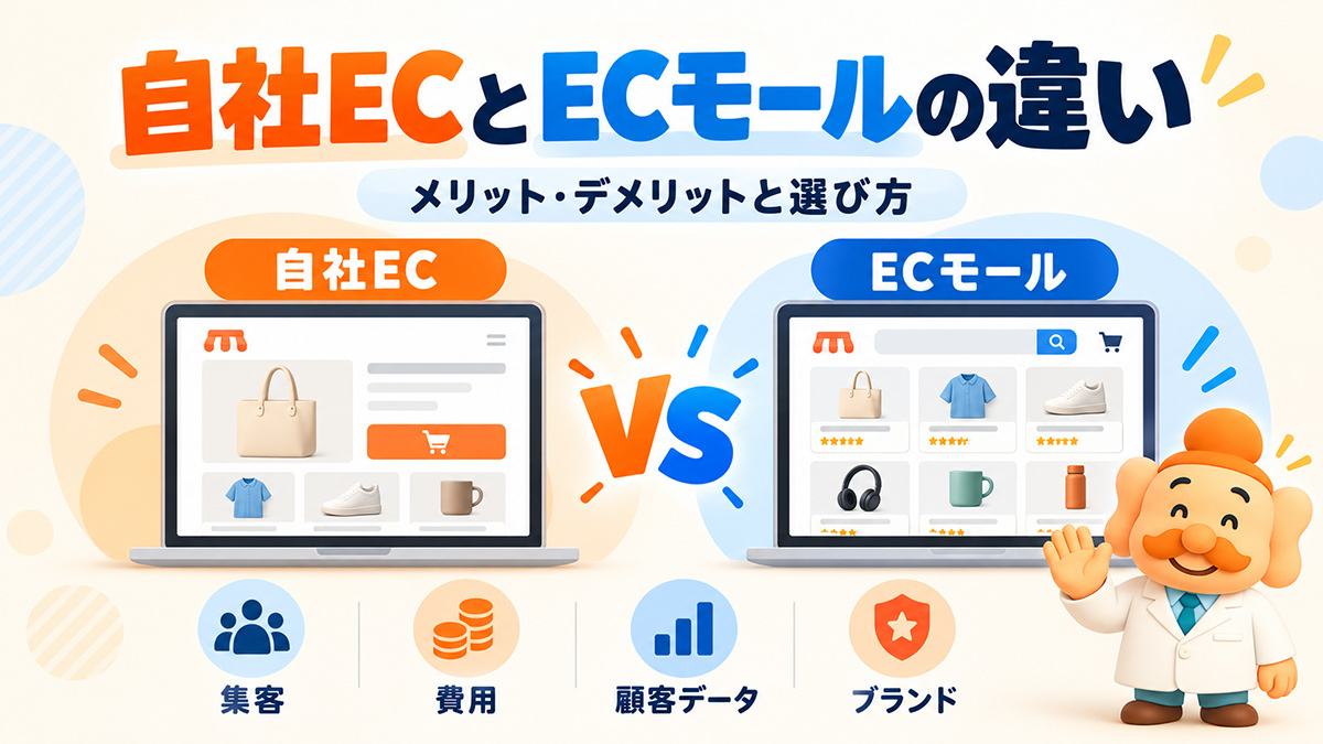 自社ECとECモールの違いとは？メリット・デメリットと選び方を比較【2026年版】