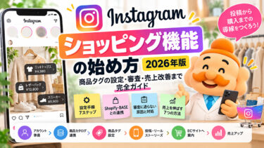 Instagramショッピング機能の始め方【2026年版】商品タグの設定・審査・売上改善