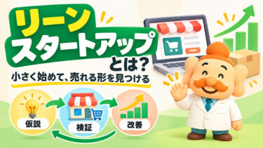 リーンスタートアップとは？意味・MVP・成功事例・やり方をわかりやすく解説