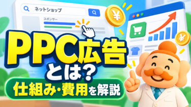 PPC広告とは？仕組み・費用・リスティング広告との違いを解説