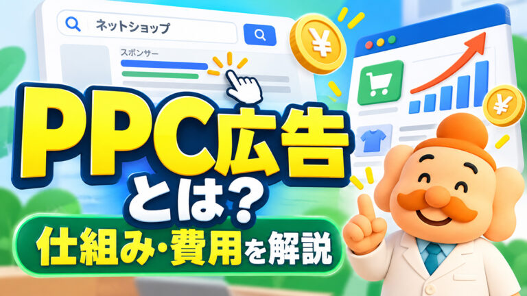PPC広告とは？仕組み・費用・リスティング広告との違いを解説
