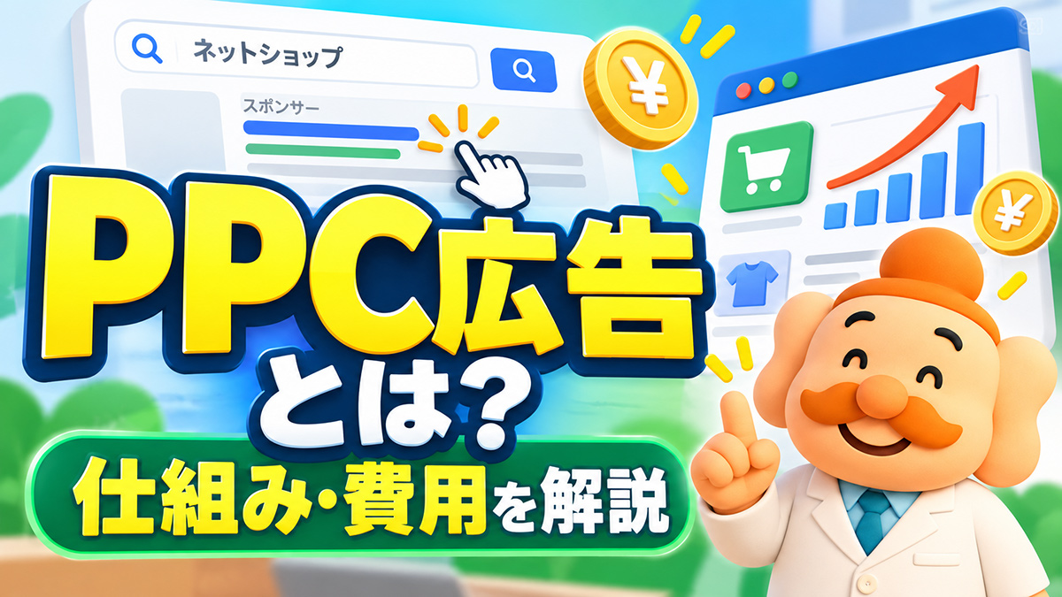 PPC広告とは？仕組み・費用・リスティング広告との違いを解説