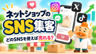 ネットショップのSNS集客方法｜Instagram・X・TikTokの活用法【2026年】