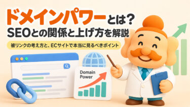 ドメインパワーとは？SEOへの影響と上げ方・被リンクとの関係を解説