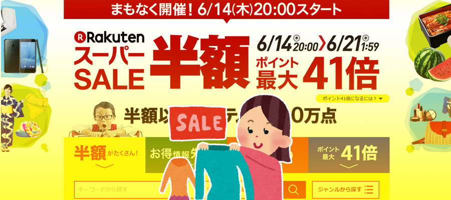 [現役店長伝授]2018年6月の楽天スーパーセールのお得な 攻略 裏ワザまとめ