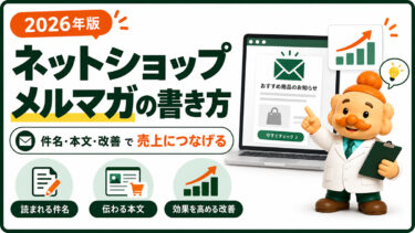 ネットショップのメルマガの書き方【2026年版】件名・本文・配信・改善まで解説