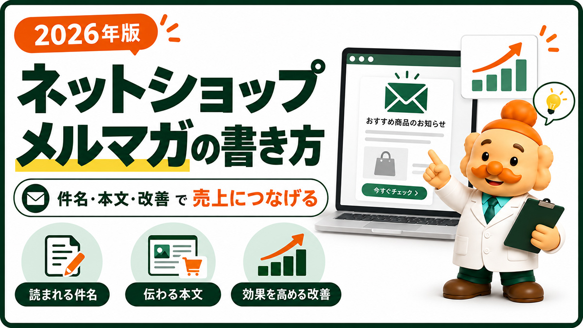 ネットショップのメルマガの書き方【2026年版】件名・本文・配信・改善まで解説