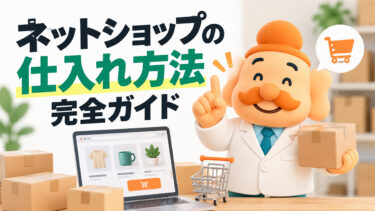 ネットショップの仕入れ方法完全ガイド｜おすすめ卸・仕入れサイト比較と失敗しない選び方