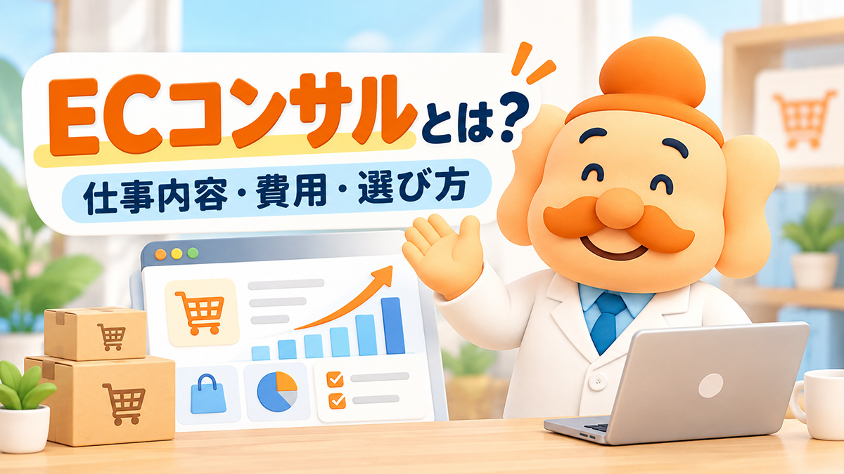 ECコンサルとは?仕事内容・費用・選び方・依頼するタイミングを解説