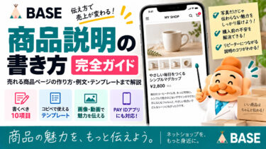 BASEの商品説明の書き方|売れる商品ページの作り方・例文・テンプレートまで解説