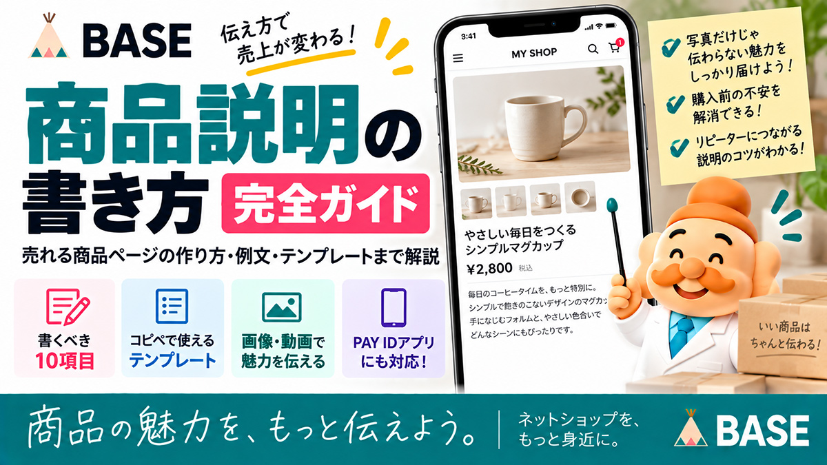 BASEの商品説明の書き方｜売れる商品ページの作り方・例文・テンプレートまで解説