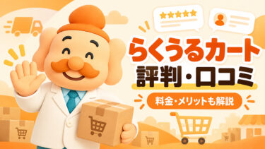 らくうるカートの評判・口コミは？料金・手数料とメリット・デメリットを解説【2026年最新】
