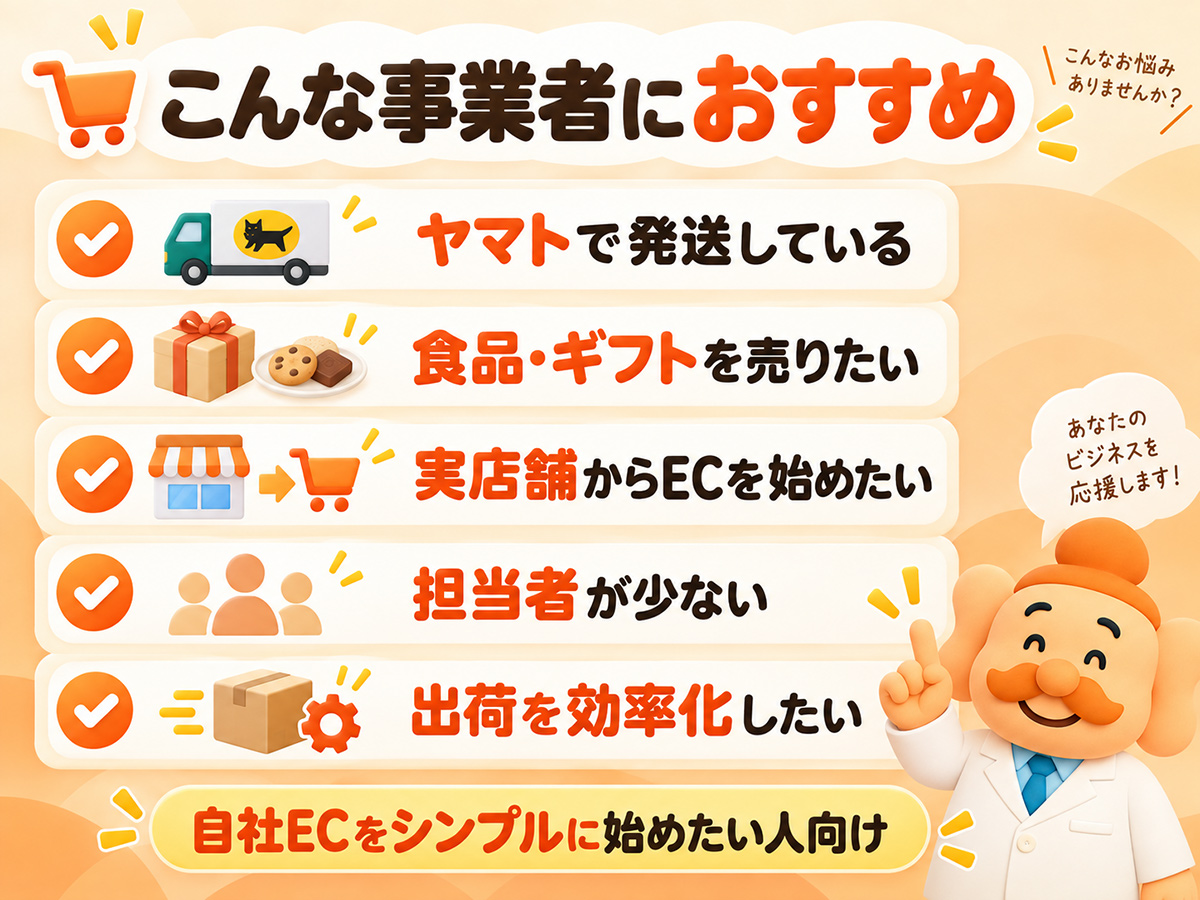 らくうるカートがおすすめな事業者