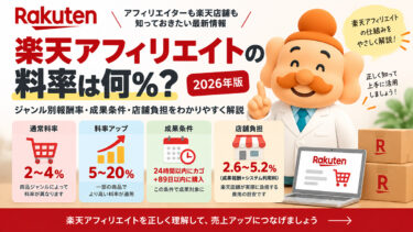 楽天アフィリエイトの料率は何％？ジャンル別報酬率・店舗負担を解説【2026年版】