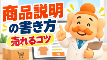 ネットショップの商品説明の書き方｜売れる例文・テンプレート・SEO対策を解説【2026年】