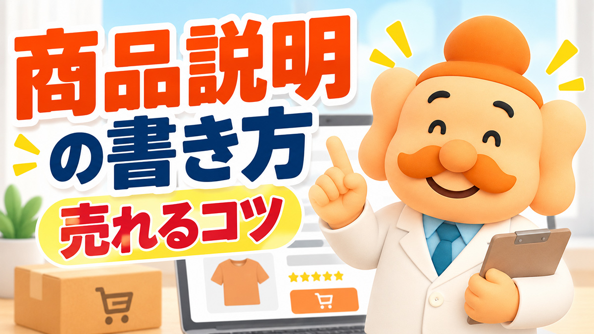 ネットショップの商品説明の書き方｜売れる例文・テンプレート・SEO対策を解説【2026年】