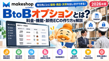 makeshopのBtoBオプションとは？料金・機能・卸売ECの作り方を解説【2026年】