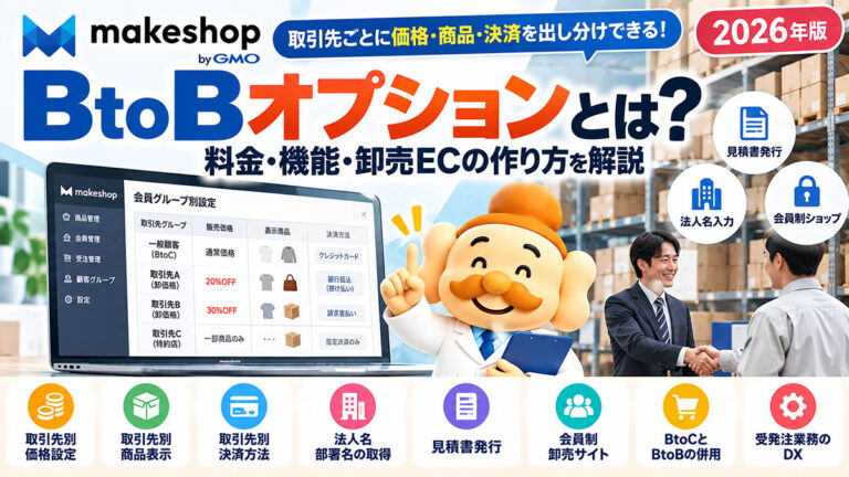 makeshopのBtoBオプションとは？料金・機能・卸売ECの作り方を解説【2026年】