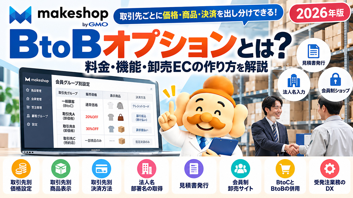 makeshopのBtoBオプションとは？料金・機能・卸売ECの作り方を解説【2026年】