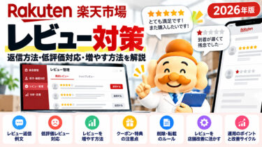 楽天市場のレビュー対策｜返信方法・低評価対応・増やす方法を解説【2026年】