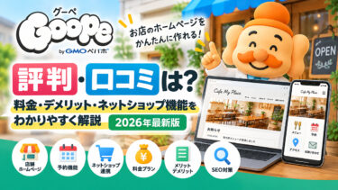 グーペの評判・口コミは？料金・デメリット・ネットショップ機能を解説【2026年】