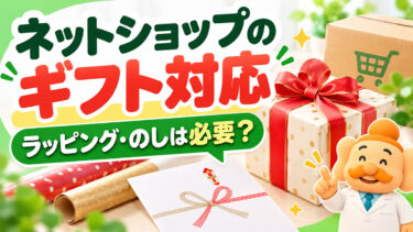 ネットショップのギフト対応は必要？ラッピング・のしの種類と料金設定