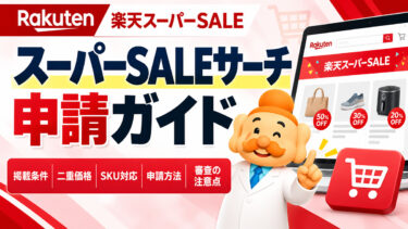 楽天スーパーSALEサーチの申請方法【2026年最新】審査・二重価格・SKUを解説