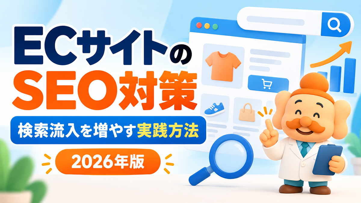 ECサイトのSEO対策【2026年】ネットショップの検索流入と売上を増やす実践ガイド