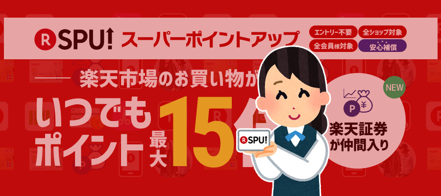 楽天市場のSPU（スーパーポイントアッププログラム）が最大15倍に！楽天証券も対象！