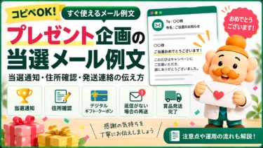 プレゼント当選メール例文【コピペOK】当選通知・住所確認・発送連絡の伝え方