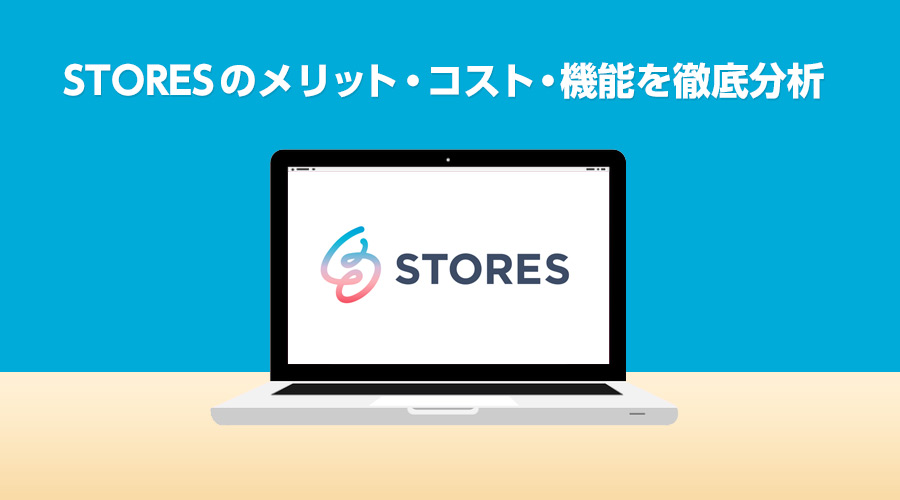 STORES ストアーズ 出店のメリット・口コミ・評判・機能のまとめ