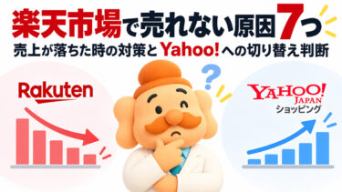 楽天市場で売れない原因7つ｜売上が落ちた時の対策とYahoo!への切り替え判断【2026年】