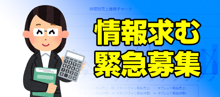 【緊急募集】ネットショップの売上や経理、確定申告はどうしていますか？