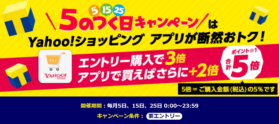 25日は「5のつく日キャンペーン」でヤフーショッピングのポイントが5倍！