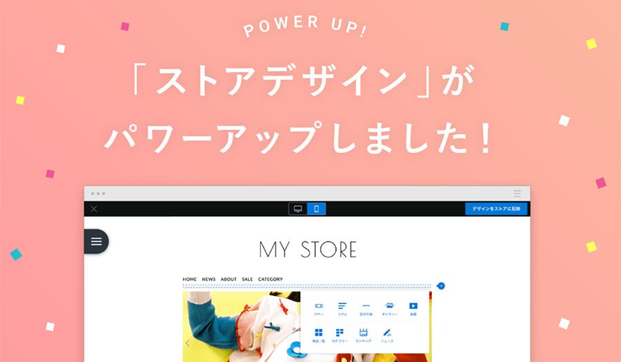 storesでストアデザイン機能がリニューアル