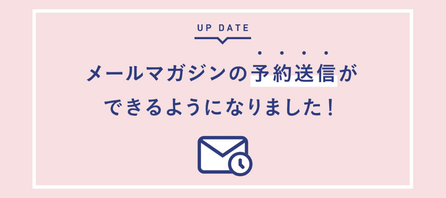 stores.jpにメルマガ予約配信機能