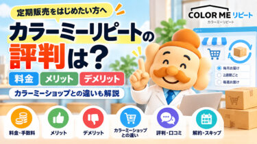 カラーミーリピートの評判は？料金・デメリット・カラーミーショップとの違いを解説【2026年】