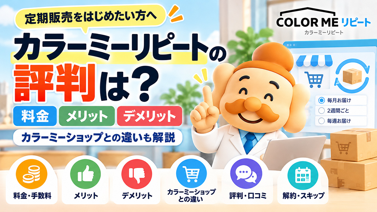 カラーミーリピートの評判は?料金・デメリット・カラーミーショップとの違いを解説【2026年】