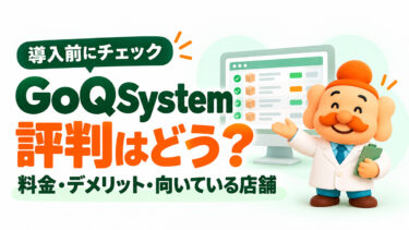 GoQSystem（ゴクーシステム）の評判・口コミは？デメリット・料金・向いている店舗