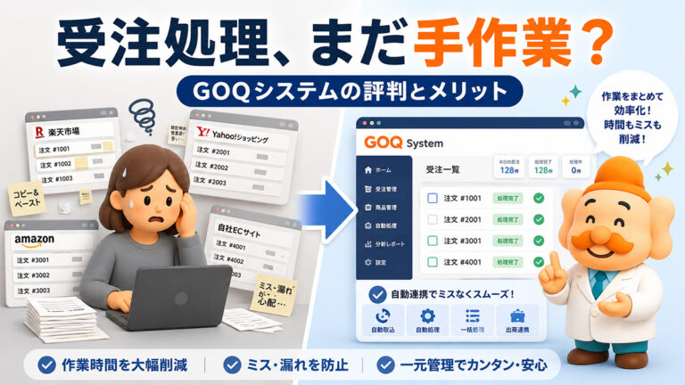 GoQの評判は？ごくーシステムの料金・口コミ・メリットをEC運営者向けに解説