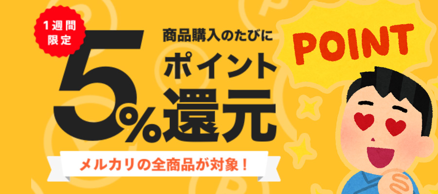 メルカリでポイント5％還元