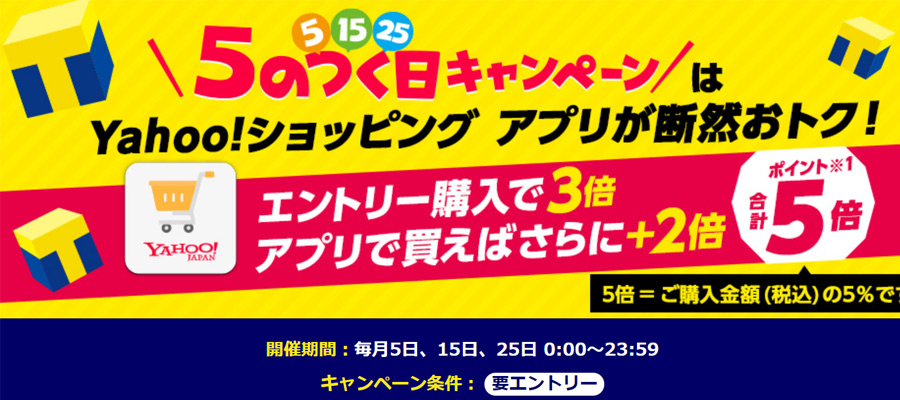 ヤフーショッピングの5のつく日キャンペーン