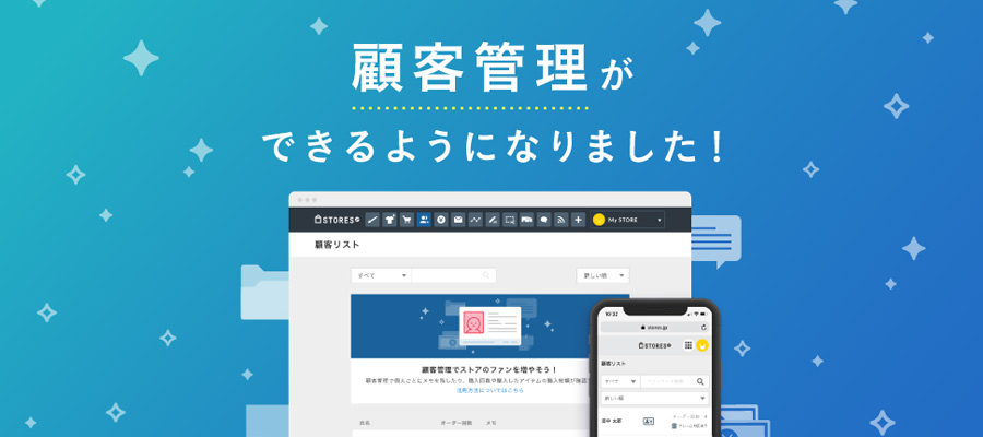storesで顧客管理機能がリリース