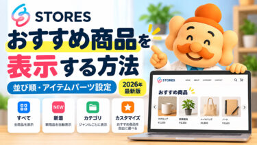 STORESでおすすめ商品を表示する方法｜並び順・アイテムパーツ設定