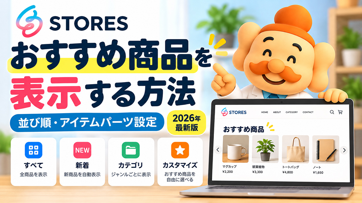 STORESでおすすめ商品を表示する方法｜並び順・アイテムパーツ設定