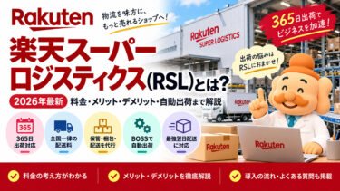楽天スーパーロジスティクス（RSL）とは？料金・メリット・デメリット・自動出荷まで解説