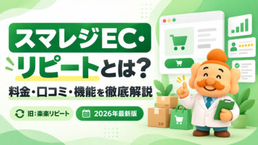 スマレジEC・リピート（旧：楽楽リピート）の評判は？料金・口コミ・機能を徹底解説【2026年】